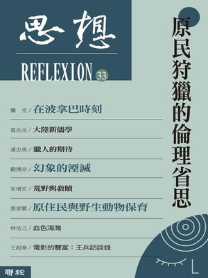 cover image of 原民狩獵的倫理省思(思想33)